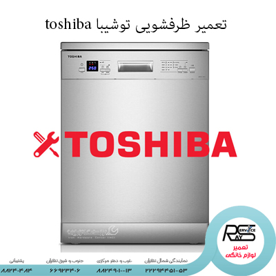 تعمیر ظرفشویی توشیبا toshiba