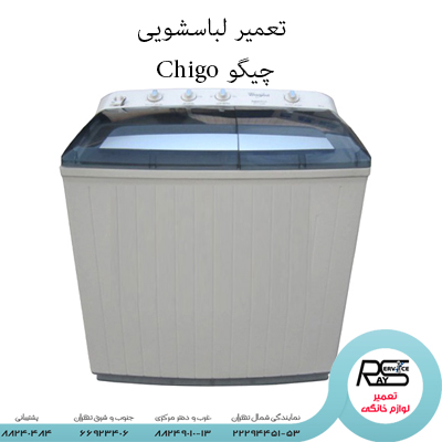 تعمیر لباسشویی Chigo چیگو