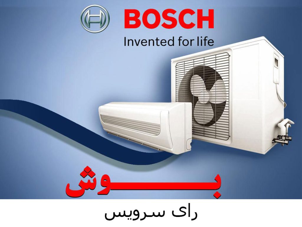 تعمیر کولرگازی Bosch بوش