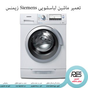 تعمیر لباسشویی Siemens زیمنس