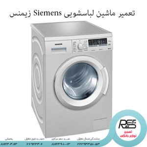 تعمیر ماشین لباسشویی Siemens زیمنس