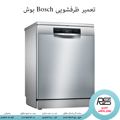 تعمیر ظرفشویی Bosch بوش