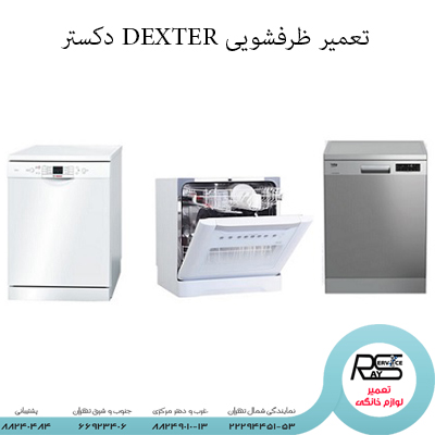 تعمیر ظرفشویی DEXTER دکستر