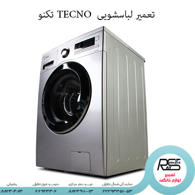 تعمير لباسشویی TECNO تکنو